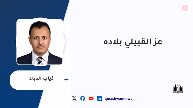 عز القبيلي بلاده