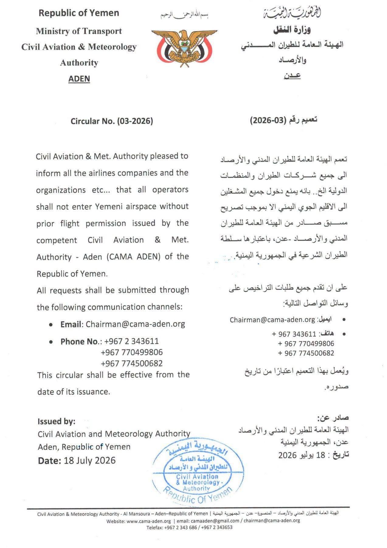 هيئة الطيران المدني والأرصاد تصدر تلزم جميع المشغلين بتصريح مسبق لدخول الأجواء اليمنية