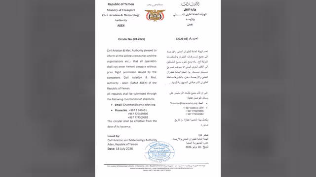 هيئة الطيران المدني والأرصاد تصدر تلزم جميع المشغلين بتصريح مسبق لدخول الأجواء اليمنية