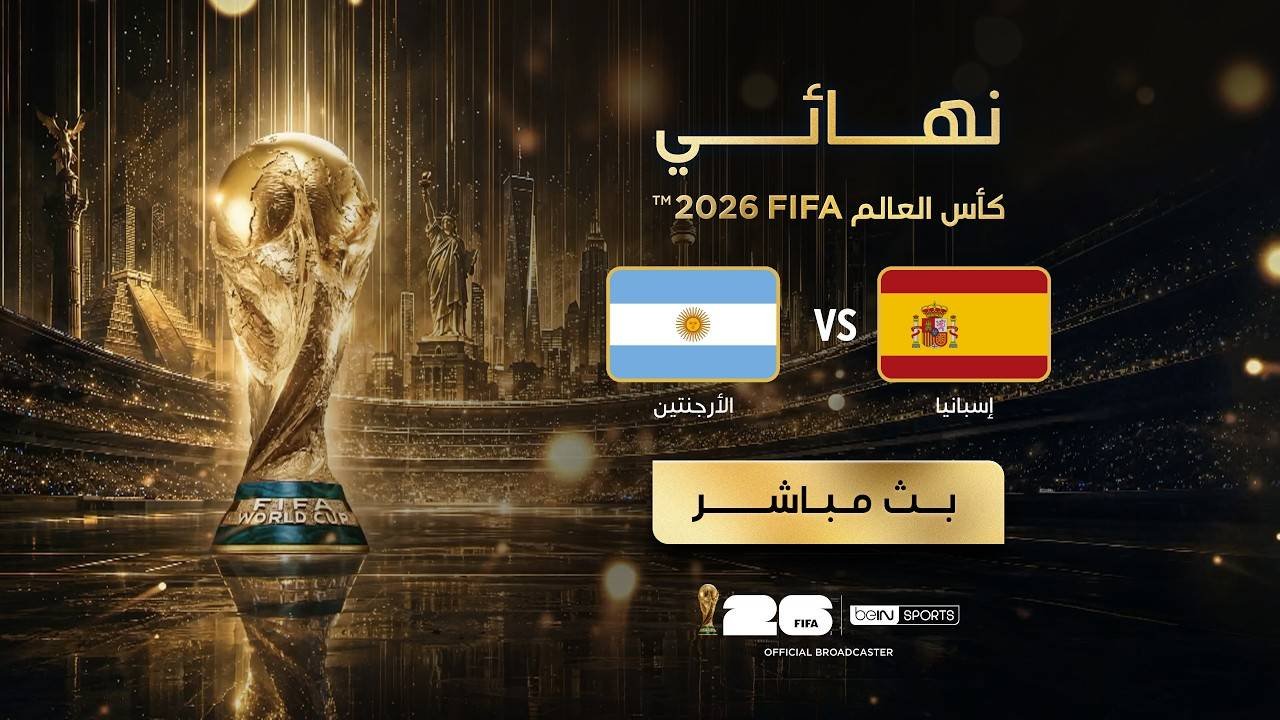 شاهد مباراة النهائي في كأس العالم إسبانيا الأرجنتين - مباشر