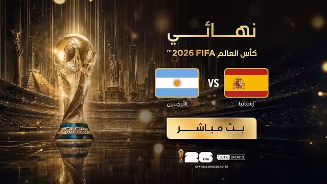 شاهد مباراة النهائي في كأس العالم إسبانيا الأرجنتين - مباشر