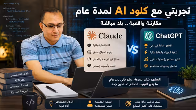 تجربتي مع كلود AI لمدة عام!