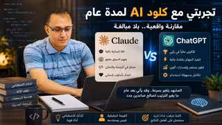 تجربتي مع كلود AI لمدة عام!