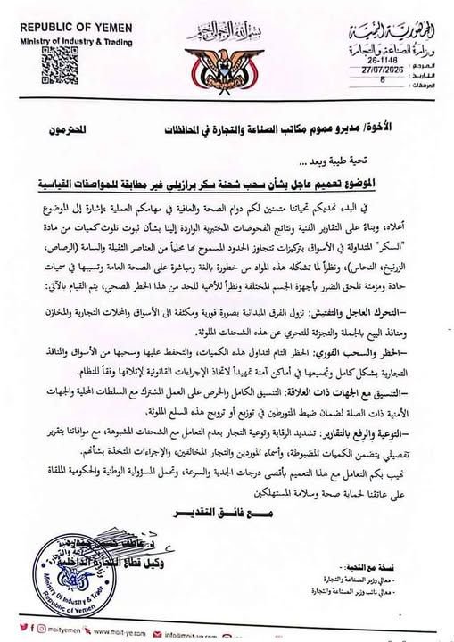 تعميم الصناعة اليمنية بسحب سكر برازيلي ملوث