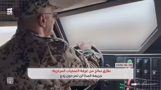 طارق صالح في أول ظهور: جريمة المخا لن تمر دون ردع (فيديو)
