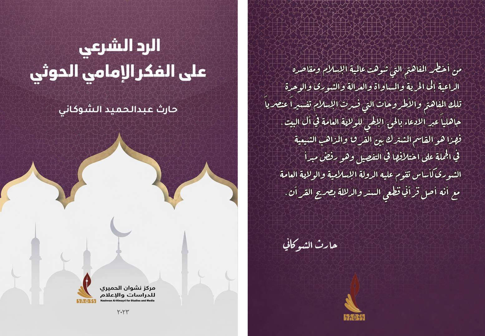 نشر كتاب الرد الشرعي على الفكر الإمامي الحوثي نسخة الكترونية