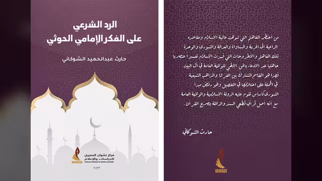 نشر كتاب الرد الشرعي على الفكر الإمامي الحوثي نسخة الكترونية