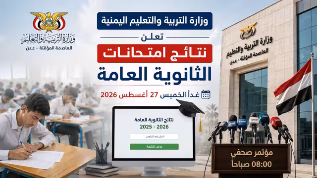 وزارة التربية والتعليم اليمنية تعلن نتائج امتحانات الثانوية العامة غداً الخميس