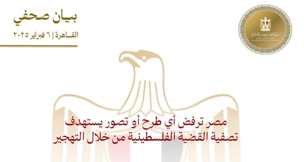 بيان مصري ضد التهجير الذي يستهدف فلسطين جانب من البيان