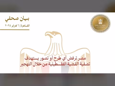 مصر تصدر بياناً شديد اللهجة بشأن التهجير لتصفية القضية الفلسطينية