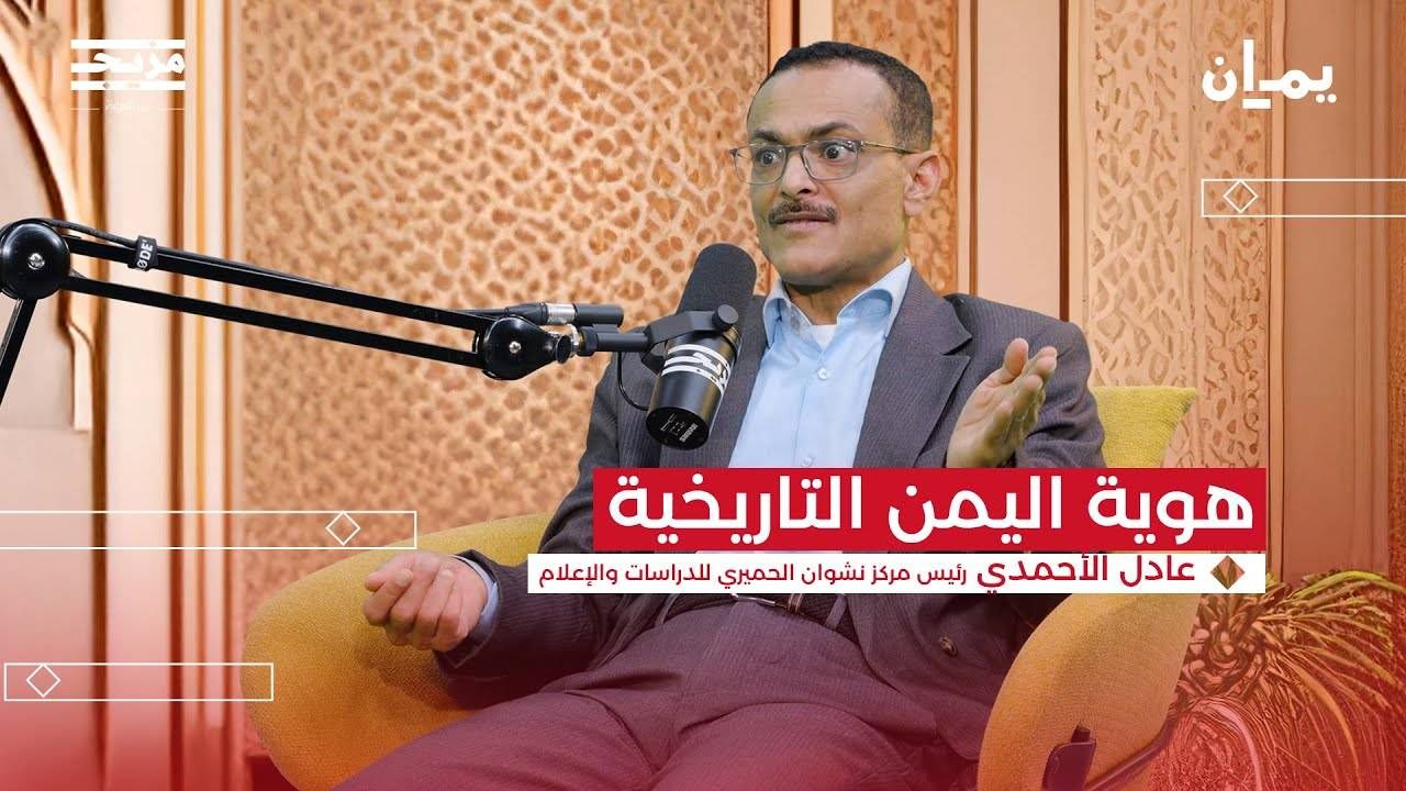 لقاء بودكاست يمان مع رئيس مركز نشوان الحميري عادل الأحمدي