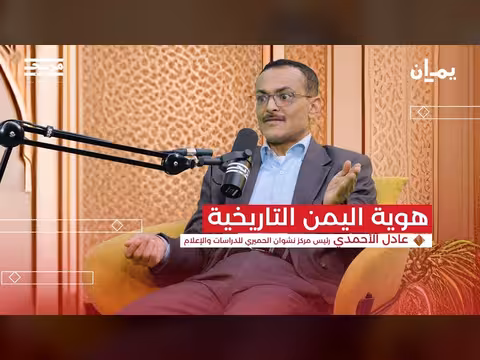 فيديو بودكاست يمان مع عادل الأحمدي: حوارٌ موسع حول الهوية والسياسة في اليمن
