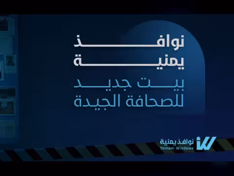 إطلاق "نوافذ يمنية" محرك بحث إخباري مستقل بقيادة زكريا الكمالي