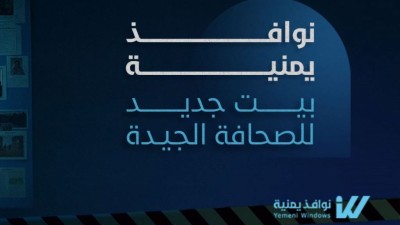 إطلاق "نوافذ يمنية" محرك بحث إخباري مستقل بقيادة زكريا الكمالي