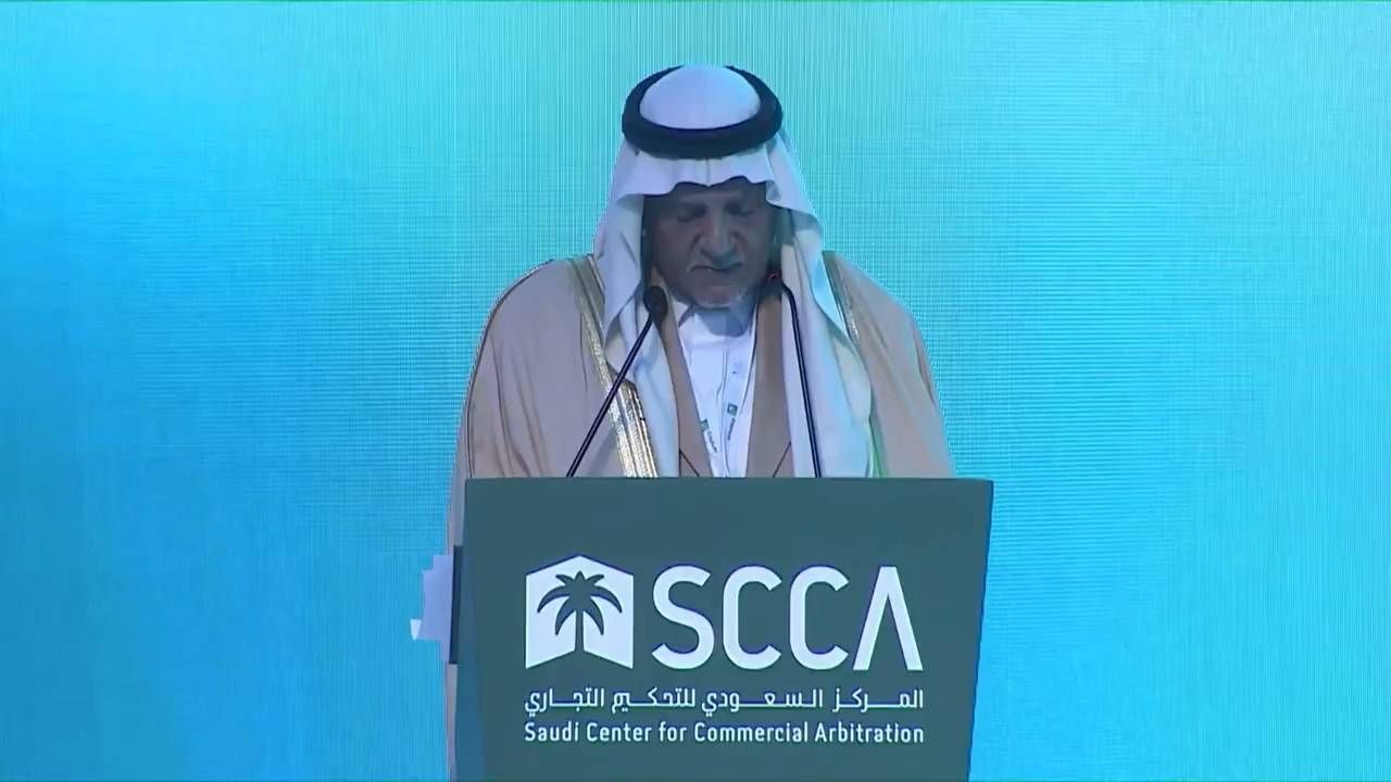 الأمير تركي الفيصل في كلمة في المركز السعودي للتحكيم التجاري لقطة شاشة