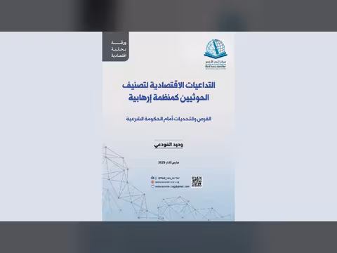 ما تداعيات تصنيف الحوثيين في قوائهم الإرهاب.. مركز البحر الأحمر يجيب؟