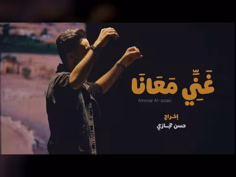 كليب عمار العزكي.. بين النقد الفني والتدخل في النوايا!