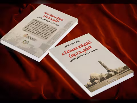 عُلماء صنعاء المُجددون في كتاب بلال الطيب عن مركز نشوان الحميري