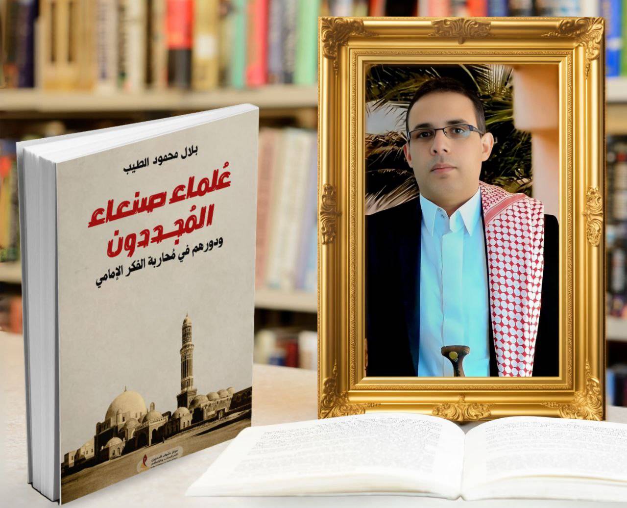 غلاف علماء صنعاء المجددون غلاف علماء صنعاء المجددون