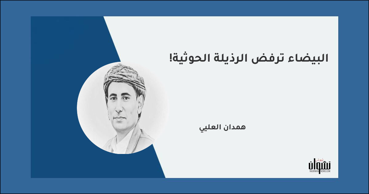 البيضاء ترفض الرذيلة الحوثية! - همدان العليي