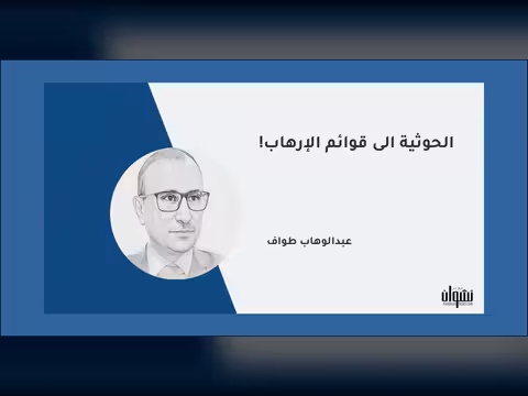 الحوثية إلى قوائم الإرهاب!
