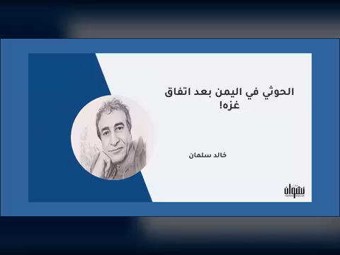 الحوثي في اليمن بعد اتفاق غزة!