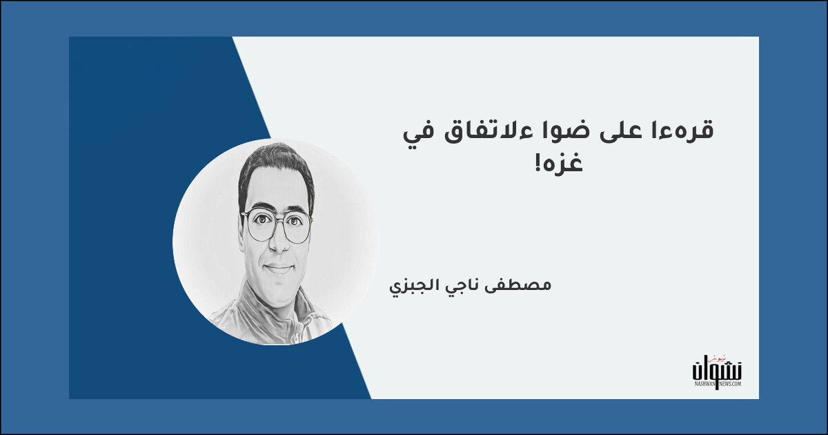 قراءة على ضوء الاتفاق في غزة! - مصطفى ناجي الجبزي