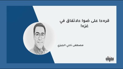 قراءة على ضوء الاتفاق في غزة!