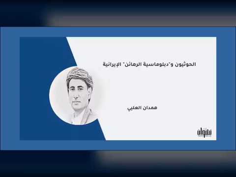 الحوثيون و"دبلوماسية الرهائن" الإيرانية