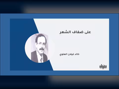 على ضفاف الشعر