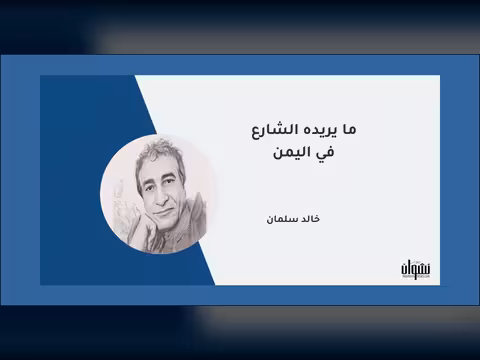 ما يريده الشارع في اليمن