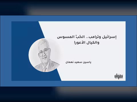 إسرائيل وترامب.. الحَبّ المسوس والكيال الأعور!