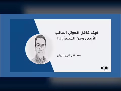 كيف غافل الحوثي الجانب الأردني ومن المسؤول؟
