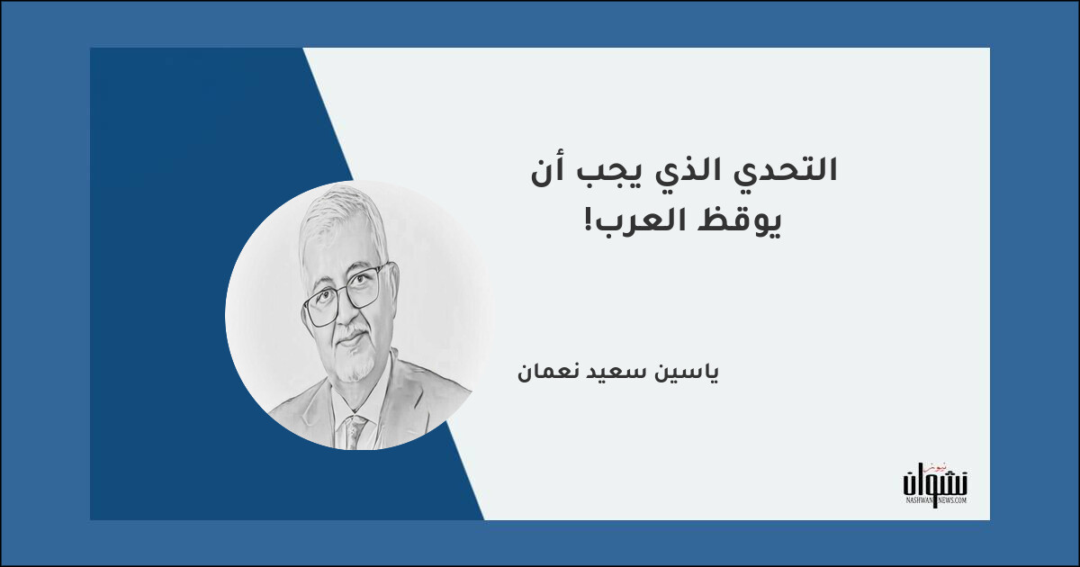 التحدي الذي يجب أن يوقظ العرب! - ياسين سعيد نعمان