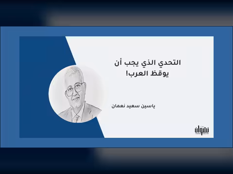 التحدي الذي يجب أن يوقظ العرب!