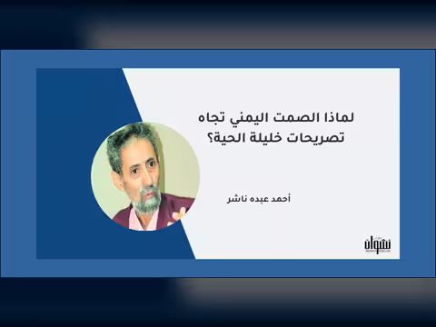 لماذا الصمت اليمني تجاه تصريحات خليلة الحية؟