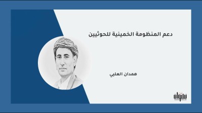 دعم المنظومة الخمينية للحوثيين