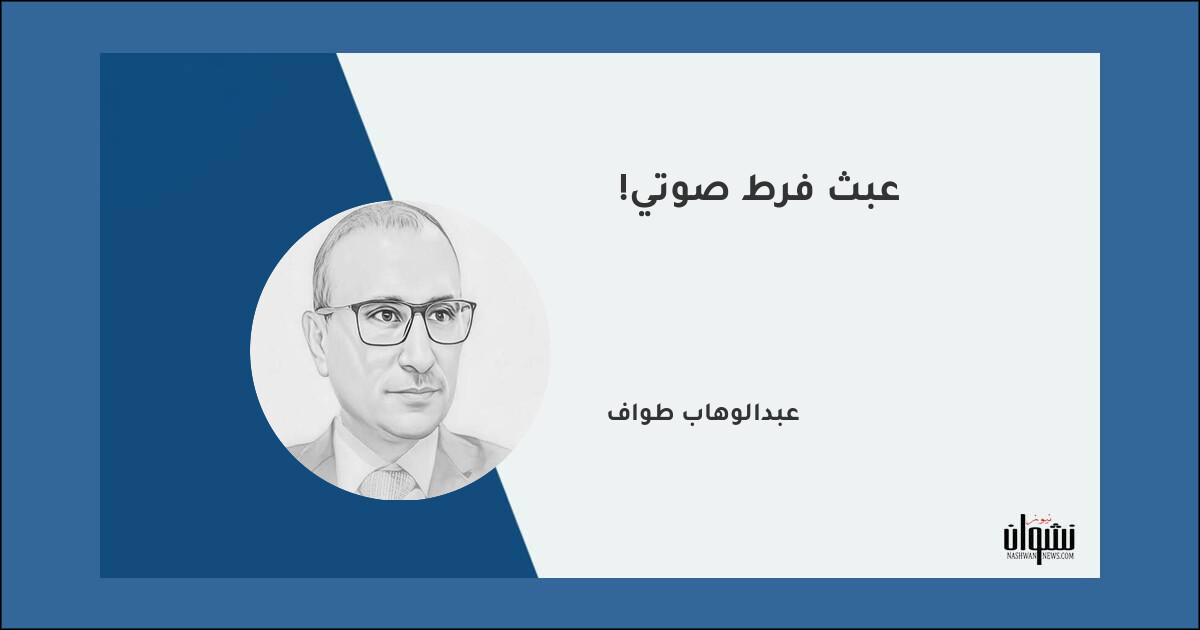 عبث فرط صوتي! - عبدالوهاب طواف