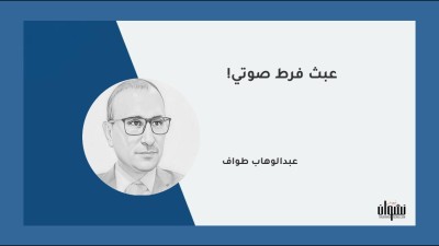 عبث فرط صوتي!