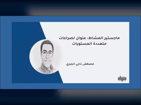 ماجستير المشاط: عنوان لصراعات متعددة المستويات