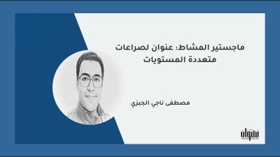 ماجستير المشاط: عنوان لصراعات متعددة المستويات