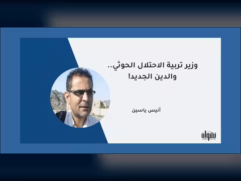 وزير تربية الاحتلال الحوثي.. والدين الجديد!