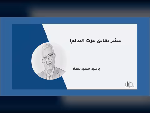 عشَر دقائق هزت العالم!