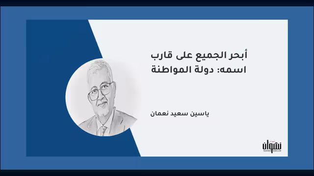 أبحر الجميع على قارب اسمه: دولة المواطنة