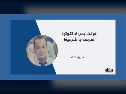 الوقت يمر: لا تفوتوا الفرصة يا شرعية!