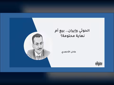 الحوثي وإيران.. بيع أم نهاية محتومة؟