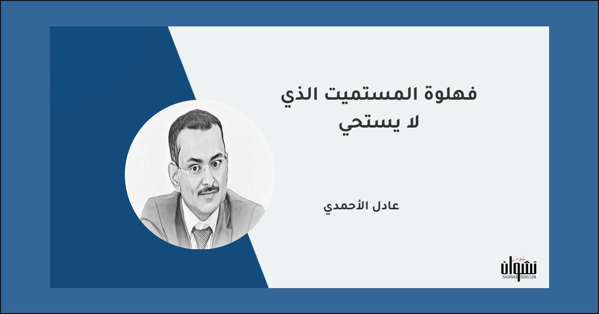 فهلوة المستميت الذي لا يستحي - عادل الأحمدي فهلوة المستميت الذي لا يستحي - عادل الأحمدي