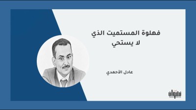 فهلوة المستميت الذي لا يستحي