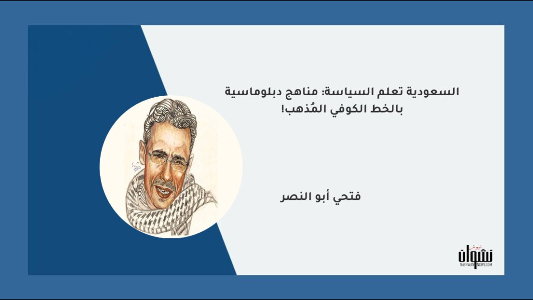 السعودية تعلم السياسة: مناهج دبلوماسية بالخط الكوفي المُذهب!