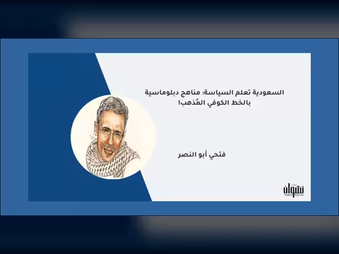 السعودية تعلم السياسة: مناهج دبلوماسية بالخط الكوفي المُذهب!